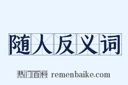 随人反义词是什么意思的图片